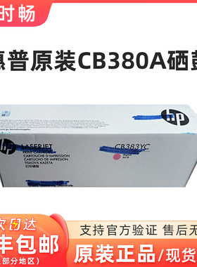 原装惠普CB380A粉盒823 824A硒鼓碳粉CM6040 CM6030 CP6015粉盒