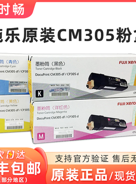 原装富士施乐CP305d CM305df粉盒CT201636黑色青色红色黄色墨粉筒