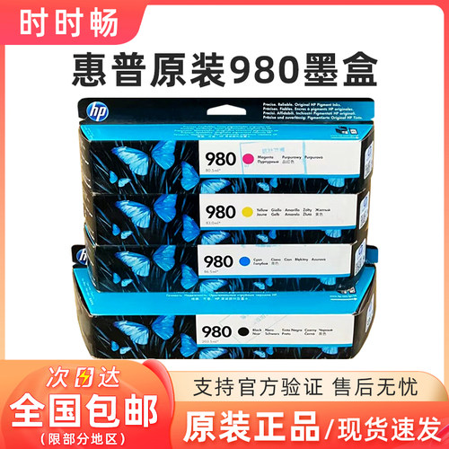 原装正品惠普980墨盒黑色红黄蓝