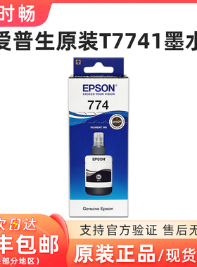 原装爱普生T7741 T8591墨水  M101 M201 M105L 655黑色颜料 墨水