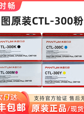 原装奔图CTL-300K 黑色彩色粉盒CP2300DN/CP2506DN PLUS/CM7106DN
