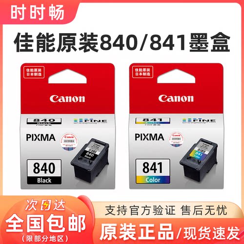 原装佳能840841MG3680378墨盒