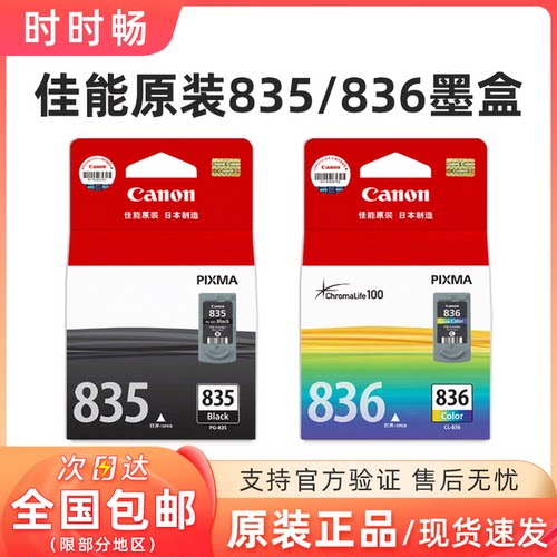 原装佳能IP1188墨盒835黑色836