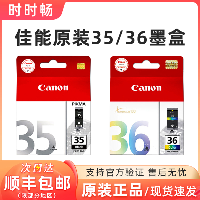 原装佳能IP100110墨盒35黑36彩
