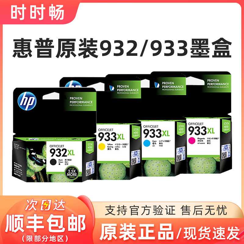原装惠普932XL933墨盒76107110