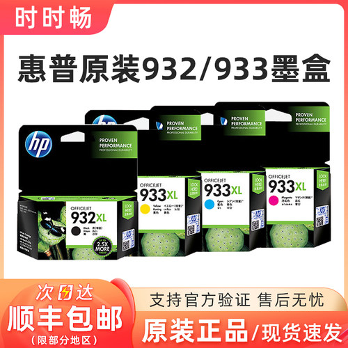 原装惠普932XL933墨盒76107110