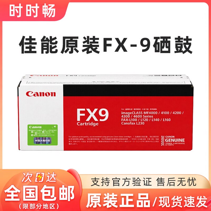 原装 佳能FX9硒鼓 FX-9 MF4010B MF4012B MF4350D L100 L140 L160
