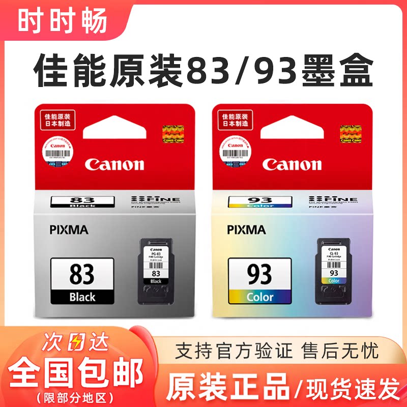 原装佳能83 墨盒 E608 E618 PG-83 CL-93 E510 E518 93彩色 墨盒