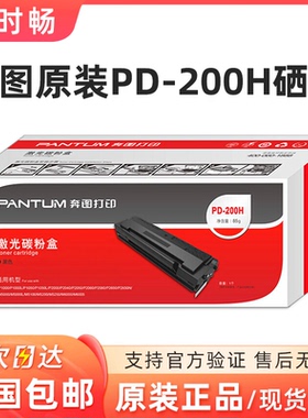 奔图pd-200h原装硒鼓P1000 P2000 P2050 M5100 M5000 M6000 M6005