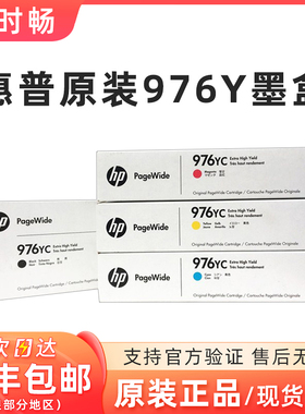 原装 惠普hp976YC墨盒大容量 hp PRO P55250 P57750dn dw MFP墨盒