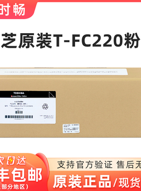 原装东芝FC220 墨粉 粉盒 T-FC220C 黑色 彩色 粉仓 220CS 240CP
