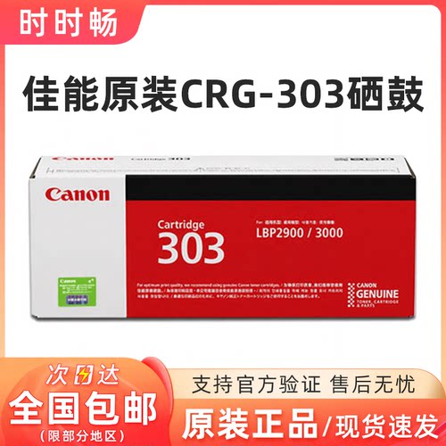 原装正品硒鼓Canon/佳能CRG-303