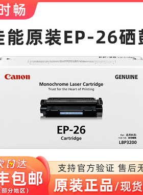 原装 正品 CANON 佳能ep-26硒鼓 EP-26硒鼓 LBP-3200 MF3110 硒鼓