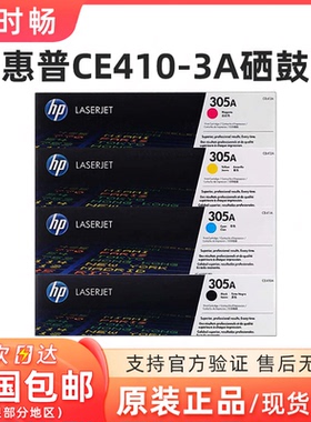 原装惠普 305 M351A M451DN M375NW CE411A青色  410 412 413硒鼓