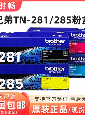 原装兄弟TN-281BK 285CMY粉盒9340 3170CDW 3150CDN 9020 9140