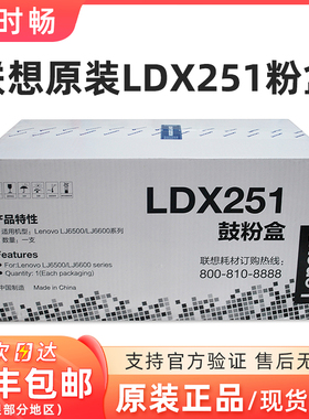 原装 联想 LDX251硒鼓 Lenovo LJ6500 6500L 6600N 6600DN 鼓粉盒