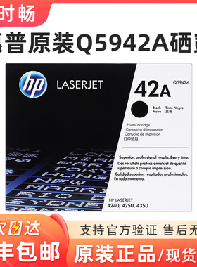 原装 惠普HP5942A 硒鼓 42X Q5942X HPLJ4240 4250 4350 42A 硒鼓