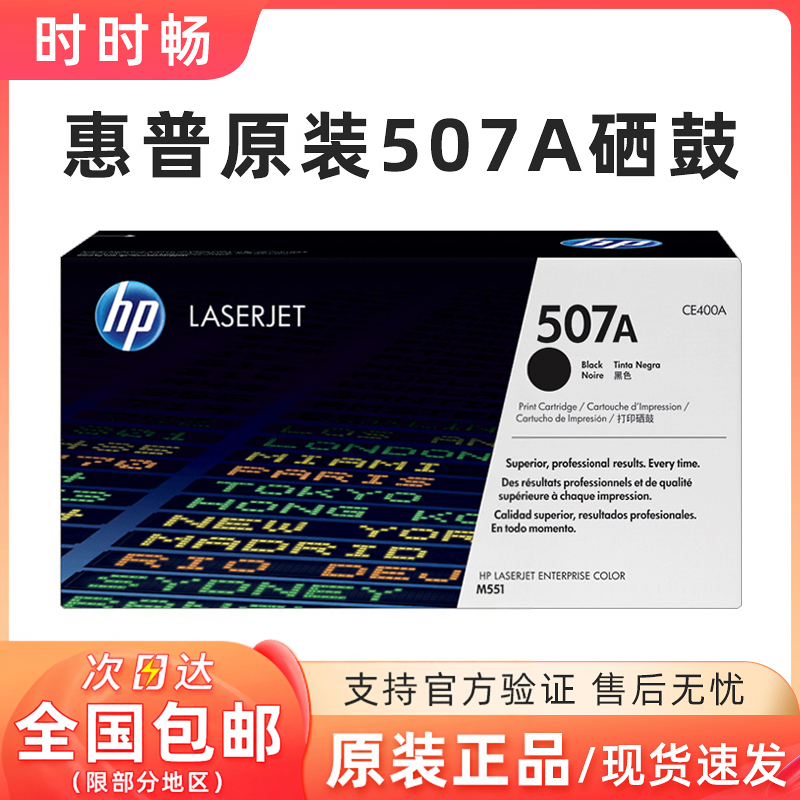 原装惠普 HP507A硒鼓 CE400A CE401A CE402A CE403A M551 500 575