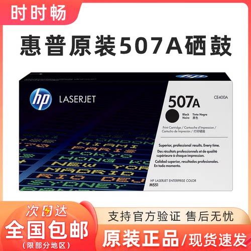 原装惠普HP507A硒鼓CE400A