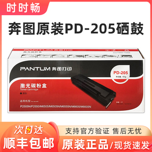 P2505N墨盒 M6505N M6555 原装 M6605 205硒鼓 M6555N 粉盒 奔图PD