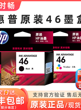 原装 惠普46墨盒 黑色 彩色 HP 2520hc hp2020hc 2529 4729 2029