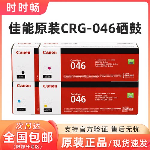 原装佳能CRG046硒鼓653735