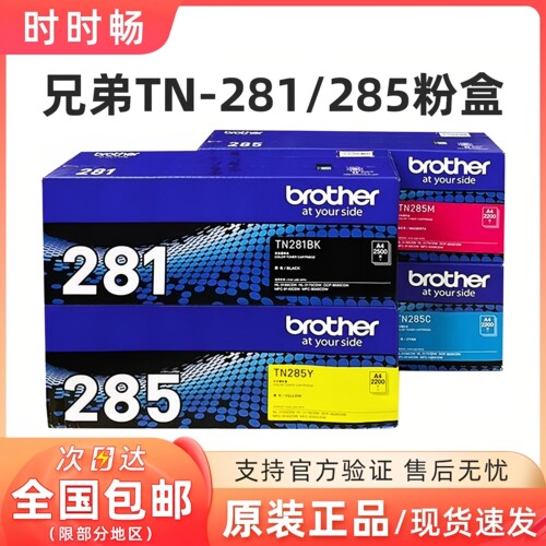原装兄弟TN-281粉盒硒鼓