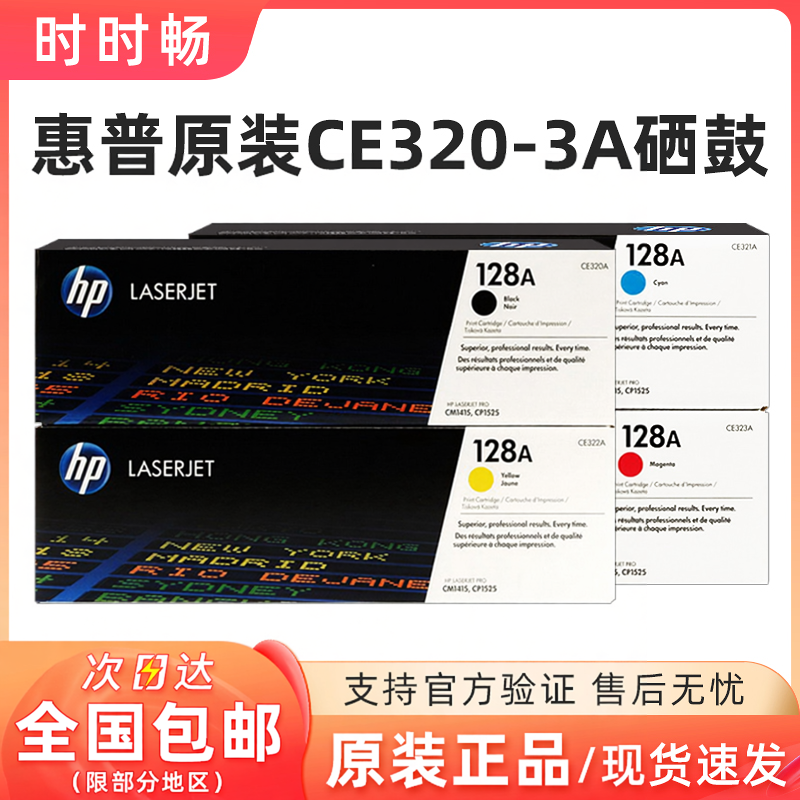 原装惠普 128A 硒鼓 CE320A CE321A CE322A CE323A 1525 1415
