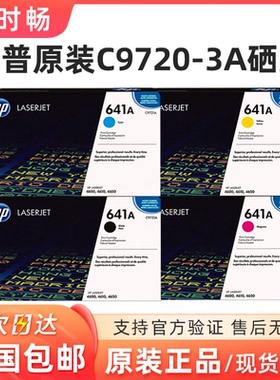 惠普原装 HP641A硒鼓 4600 4610 4650DN C9720 9721 9722 9723