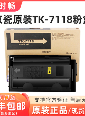 原装正品 京瓷TK7118 粉盒 3011i TK-7118 墨粉 3011 复印机 碳粉