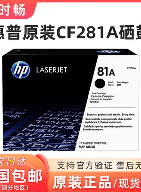 惠普HP81A黑色原装硒鼓 CF281A 适用M630z/M630dn/M604/M605/M606