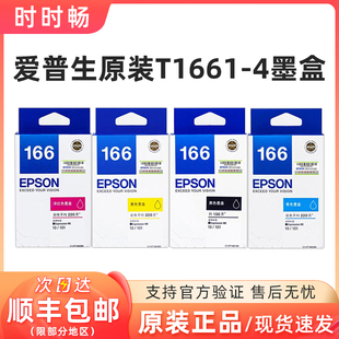 适用于ME10 原装 红蓝黄 黑彩T166墨盒 ME101墨盒 爱普生T1661墨盒