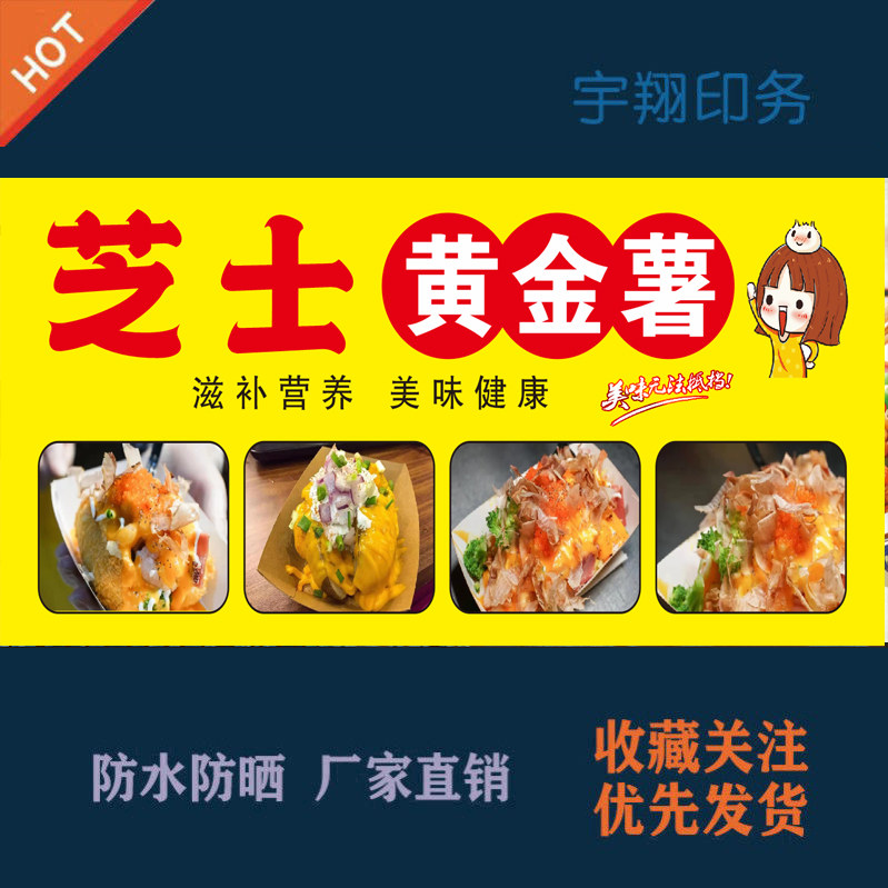 芝士黄金薯定制海报贴纸推车夜市摆摊广告招牌布户外防水防晒喷绘