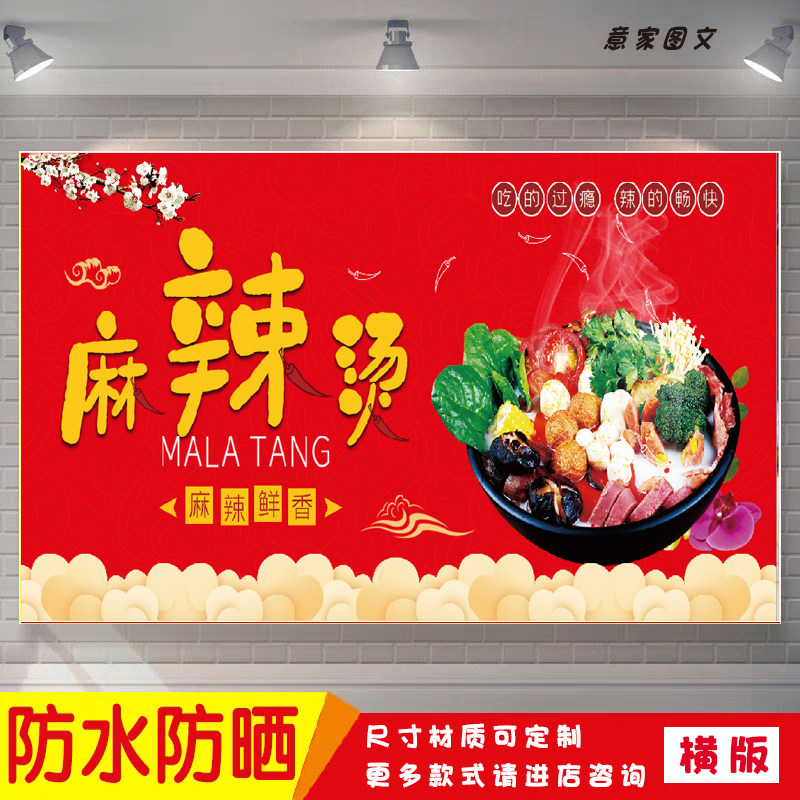 麻辣鲜香麻辣烫吃得过瘾宣传海报定制贴纸广告招牌防水防晒