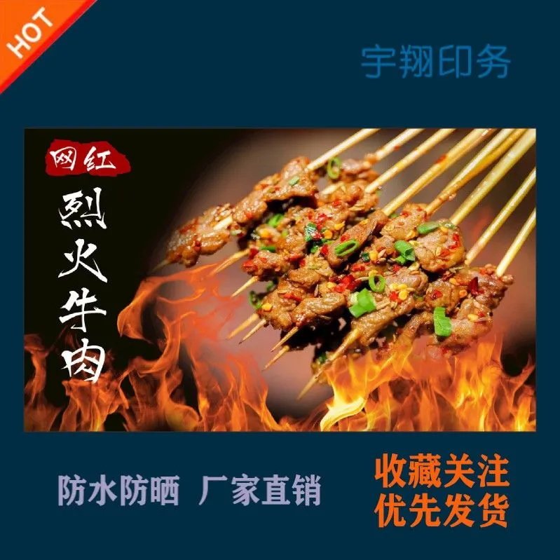 精选网红烈火牛肉小串宣传海报定制贴纸墙贴广告招牌喷绘防水防晒