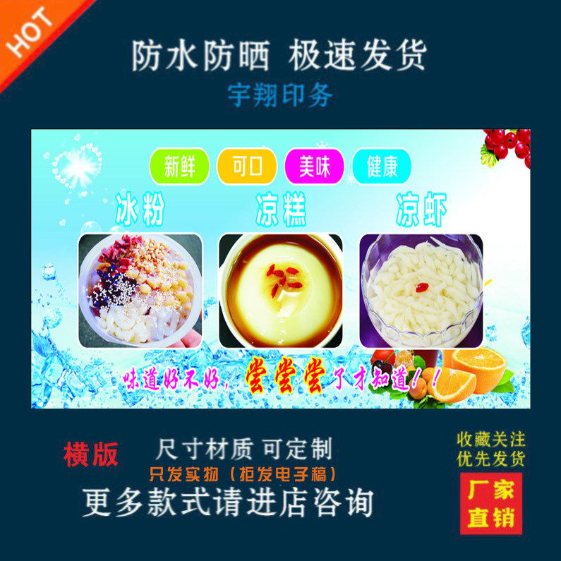 新鲜可口美味健康冰粉凉糕凉虾宣传定制海报贴纸背胶广告防水防晒
