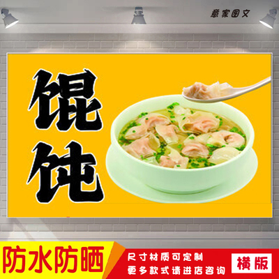 新鲜馄饨宣传海报背胶贴纸夜市摆摊广告招牌墙画防水晒喷绘