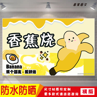 好运香蕉烧焦个朋友特色小吃宣传海报定制贴纸墙贴广告招牌防水晒