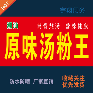 潮汕原味汤粉王定制推车夜市摆摊贴纸背胶广告招牌喷绘户外防水晒