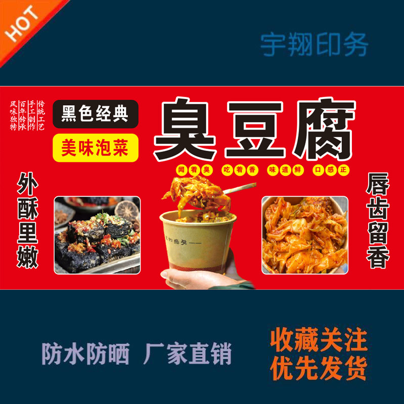 黑色经典美味泡菜长沙臭豆腐海报贴纸广告招牌布户外防水防晒背胶