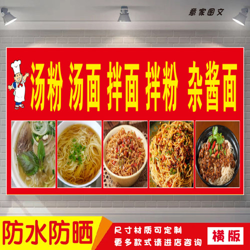 汤粉汤面拌面拌粉杂炸酱面海报定制贴纸推车广告喷绘招牌防水防晒