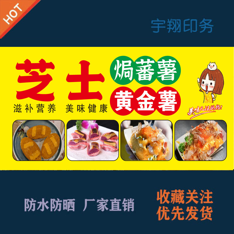 芝士黄金薯焗番薯定制海报贴纸推车夜市摆摊广告招牌户外防水防晒