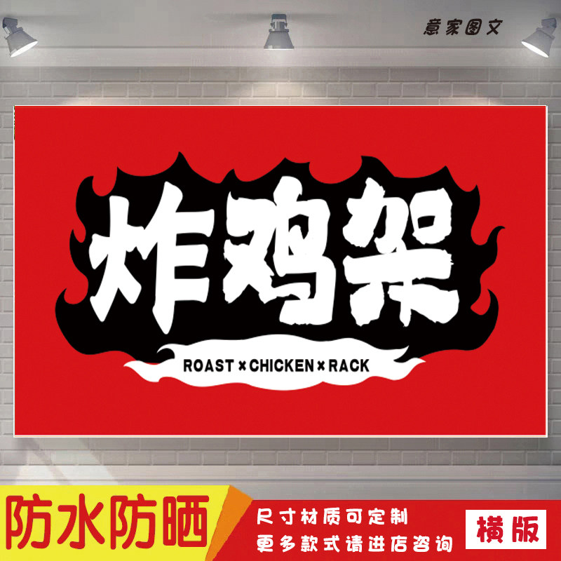 炸鸡架红底特色美食宣传海报定制贴纸墙贴广告招牌喷绘防水防晒