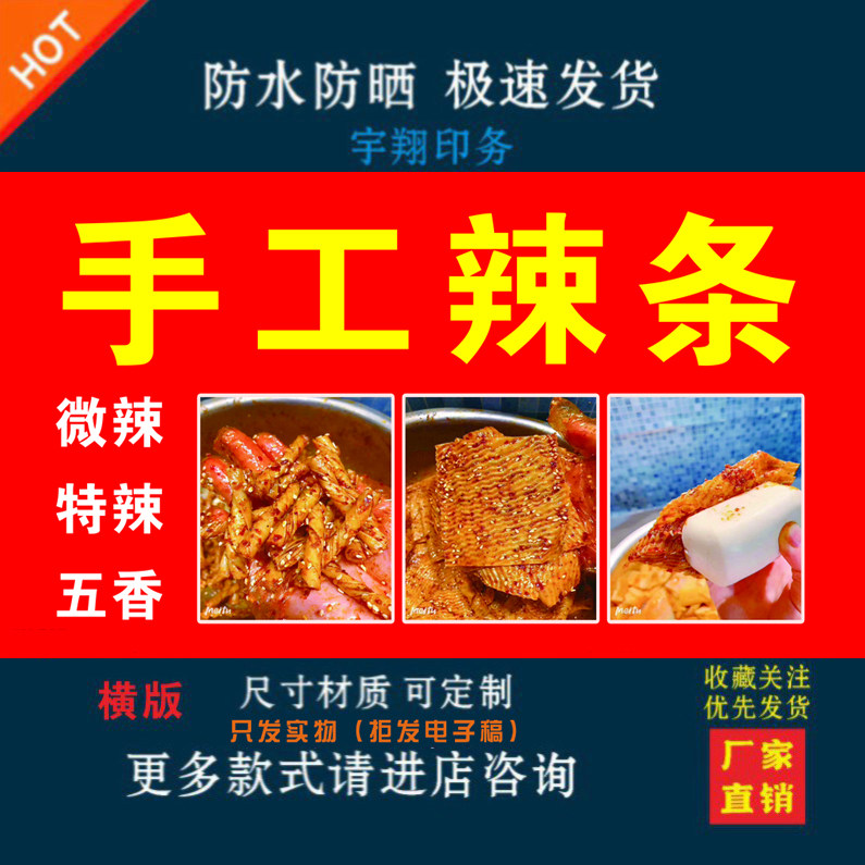 微辣特辣五香多口味手工辣条红底定制海报贴纸背胶广告户外防水晒