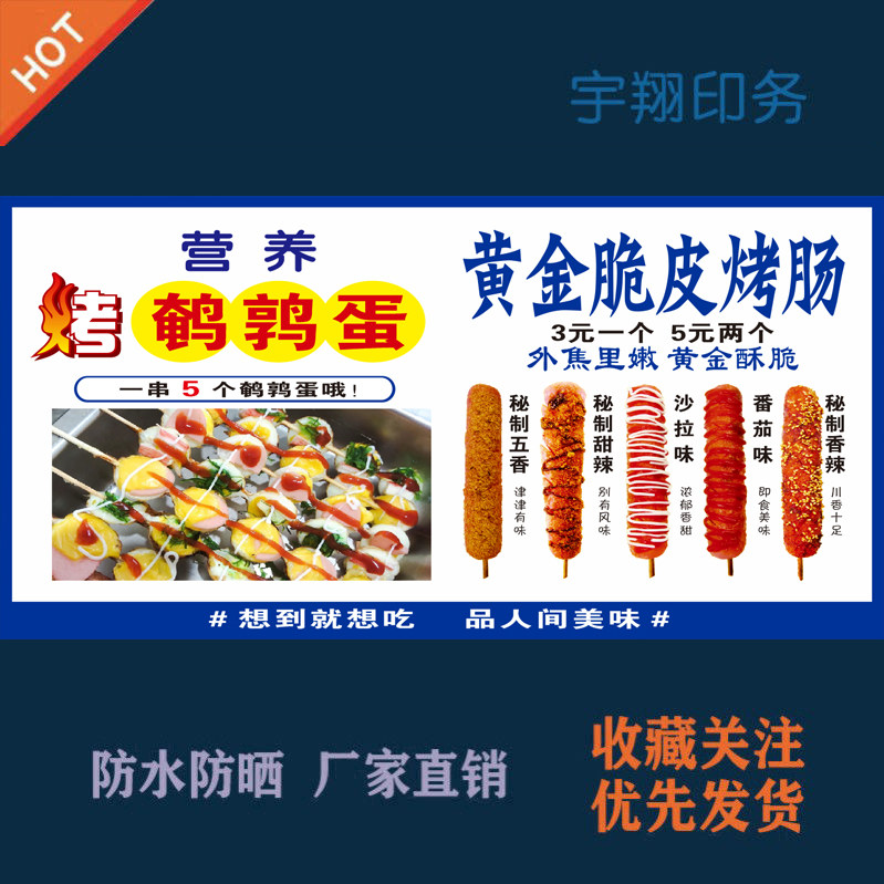烤鹌鹑蛋黄金脆皮烤肠定制海报贴纸广告招牌布户外防水防晒喷绘