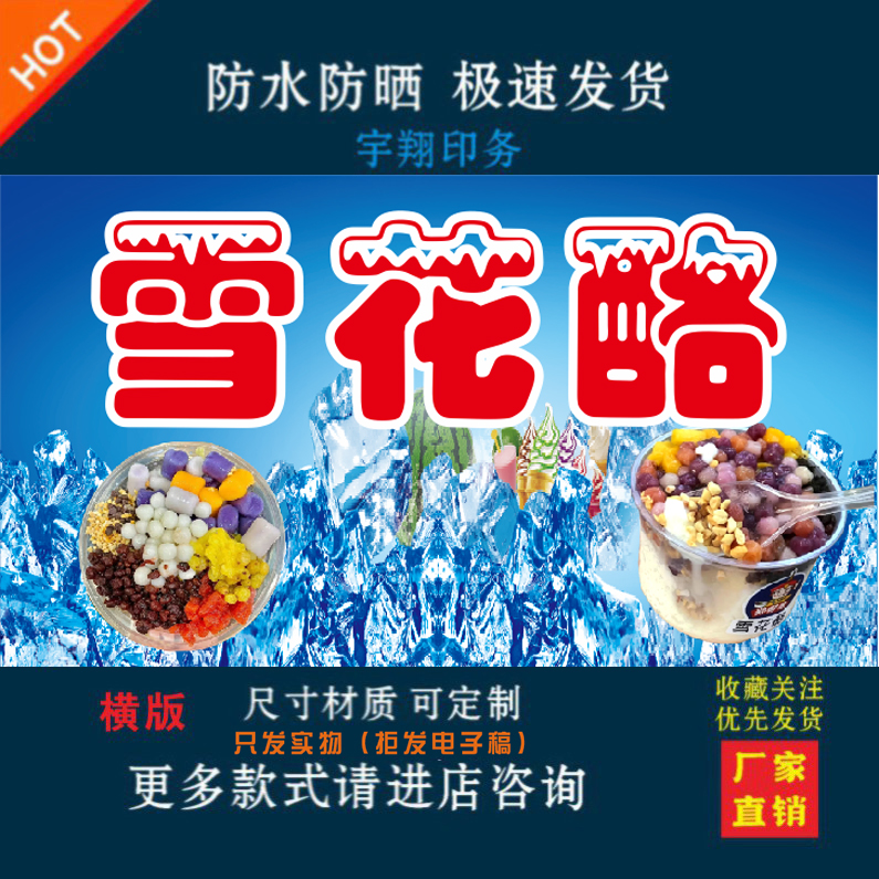 夏日清凉雪花酪夜市摆摊宣传定制海报贴纸背胶广告防水防晒喷绘布