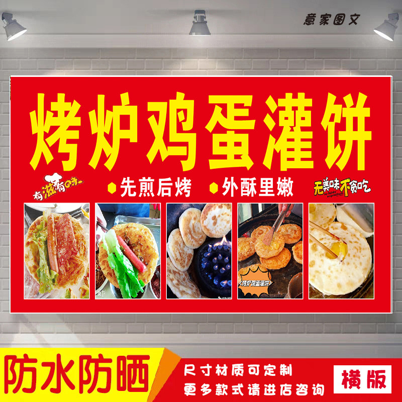 烤炉鸡蛋灌饼先煎后烤外酥里嫩海报定制贴纸广告招牌防水防晒