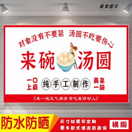 纯手工制作来碗汤圆海报定制贴纸广告招牌防水防晒