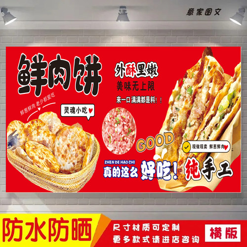 鲜肉饼外酥里嫩鲜葱宣传海报定制贴纸墙广告招牌户外防水防晒喷绘