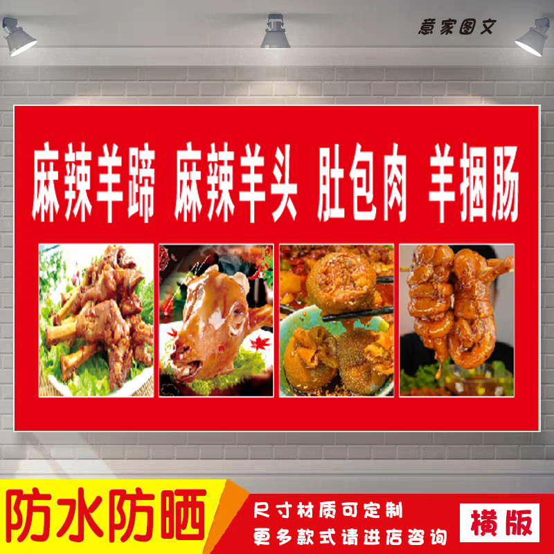 麻辣羊蹄羊头肚包肉羊捆肠宣传海报定制贴纸墙广告招牌防水晒喷绘